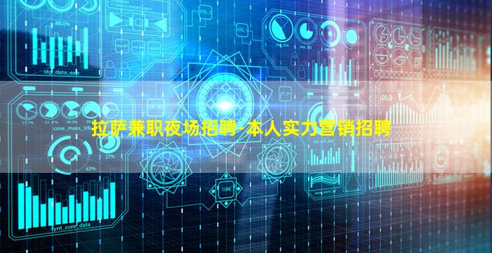 拉萨兼职夜场招聘-本人实力营销招聘